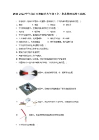 2021-2022学年北京市朝阳区九年级（上）期末物理试卷（选用）（含答案解析）