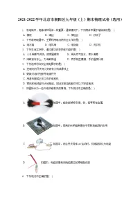 2021-2022学年北京市朝阳区九年级（上）期末物理试卷（选用）（含答案解析）