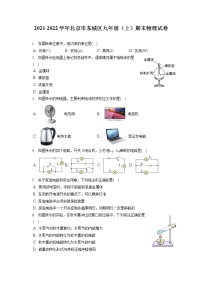 2021-2022学年北京市东城区九年级（上）期末物理试卷（含答案解析）