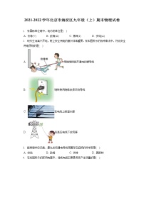 2021-2022学年北京市海淀区九年级（上）期末物理试卷（含答案解析）