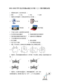 2021-2022学年北京市燕山地区九年级（上）期末物理试卷（含答案解析）