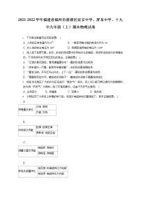 2021-2022学年福建省福州市鼓楼区延安中学、屏东中学、十九中九年级（上）期末物理试卷（含答案解析）