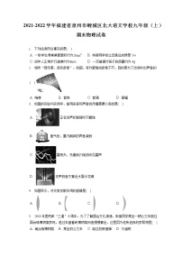 2021-2022学年福建省泉州市鲤城区北大培文学校九年级（上）期末物理试卷（含答案解析）