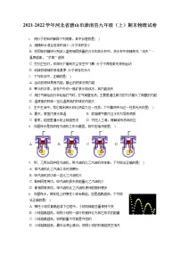 2021-2022学年河北省唐山市滦南县九年级（上）期末物理试卷（含答案解析）