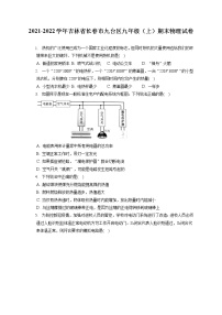 2021-2022学年吉林省长春市九台区九年级（上）期末物理试卷（含答案解析）