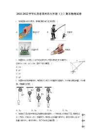 2021-2022学年江苏省常州市九年级（上）期末物理试卷（含答案解析）