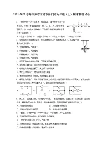 2021-2022学年江苏省南通市海门市九年级（上）期末物理试卷（含答案解析）