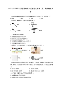 2021-2022学年江苏省苏州市六区联考九年级（上）期末物理试卷（含答案解析）