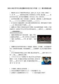 2021-2022学年江西省赣州市经开区八年级(上)期末物理试卷(含答案解析)