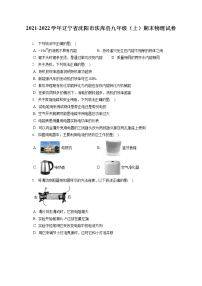 2021-2022学年辽宁省沈阳市法库县九年级（上）期末物理试卷（含答案解析）