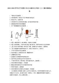 2021-2022学年辽宁省营口市大石桥市九年级（上）期末物理试卷（含答案解析）