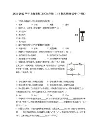 2021-2022学年上海市虹口区九年级（上）期末物理试卷（一模）（含答案解析）