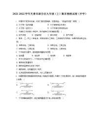 2021-2022学年天津市部分区九年级（上）期末物理试卷（开学）（含答案解析）