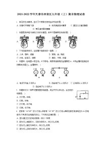 2021-2022学年天津市西青区九年级（上）期末物理试卷（含答案解析）