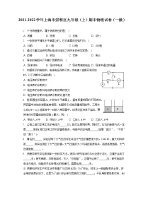 2021-2022学年上海市崇明区九年级（上）期末物理试卷（一模）（含答案解析）