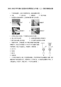 2021-2022学年浙江省杭州市拱墅区九年级（上）期末物理试卷（含答案解析）