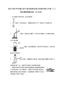 2021-2022学年浙江省宁波市慈溪市慈吉实验学校九年级（上）期末模拟物理试卷（12月份）（含答案解析）