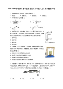 2021-2022学年浙江省宁波市慈溪市九年级（上）期末物理试卷（含答案解析）