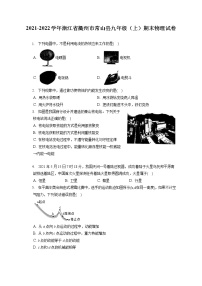 2021-2022学年浙江省衢州市常山县九年级（上）期末物理试卷（含答案解析）