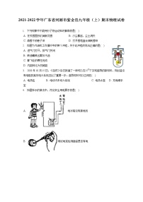 2021-2022学年广东省河源市紫金县九年级（上）期末物理试卷（含详细答案解析）