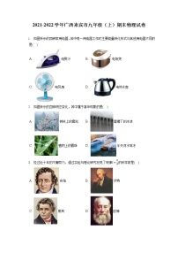 2021-2022学年广西来宾市九年级（上）期末物理试卷（含详细答案解析）