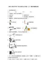 2021-2022学年广西玉林市九年级（上）期末物理试卷（含详细答案解析）