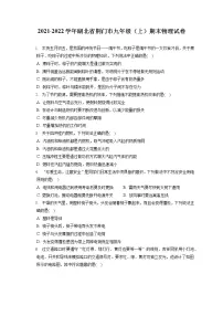 2021-2022学年湖北省荆门市九年级(上)期末物理试卷(含详细答案解析)