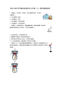 2021-2022学年湖北省武汉市九年级（上）期末物理试卷（含详细答案解析）