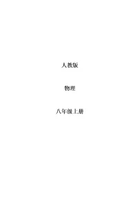 最新人教版八年级物理上册教案