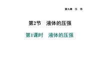 人教版八年级下册9.2 液体的压强备课ppt课件