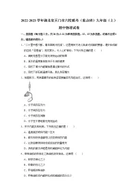 湖北省天门市六校联考(重点班)2022-2023学年九年级上学期期中物理试卷 (含答案)