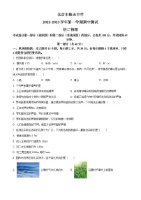 精品解析：北京市鲁迅中学2022-2023学年八年级上学期期中考试物理试题