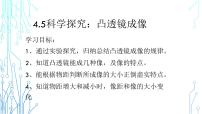 初中物理教科版八年级上册第四章 在光的世界里5 科学探究：凸透镜成像示范课ppt课件