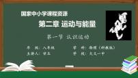 物理教科版第二章 运动与能量1 认识运动课文内容ppt课件