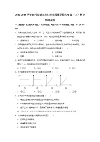 贵州省仁怀市周林学校2022-2023学年八年级上学期期中检测物理试题(含答案)