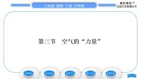 初中物理沪科版八年级全册第三节 空气的“力量”习题ppt课件