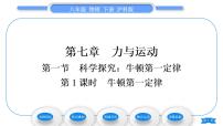 初中物理沪科版八年级全册第一节 科学探究：牛顿第一定律习题ppt课件