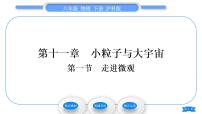 初中物理沪科版八年级全册第一节 走进微观习题课件ppt