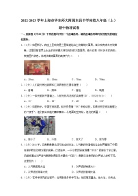 上海市华东师范大学附属东昌中学南校2022-2023学年八年级上学期期中考试物理试卷 (含答案)