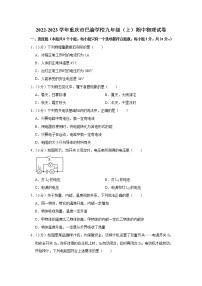 重庆市巴渝学校2022-2023学年九年级上学期期中物理试卷 (含答案)