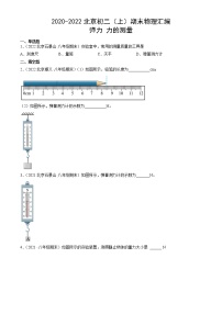 【期末复习】2020-2022北京初二上册期末物理汇编：弹力力的测量