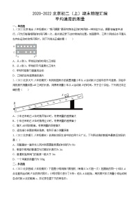 【期末复习】2020-2022北京初二上册期末物理汇编：平均速度的测量