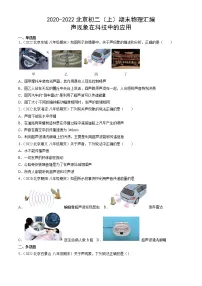 【期末复习】2020-2022北京初二上册期末物理汇编:声现象在科技中的应用