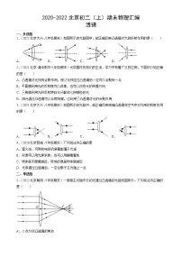 【期末复习】2020-2022北京初二上册期末物理汇编：透镜