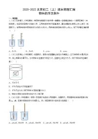 【期末复习】2020-2022北京初二上册期末物理汇编：物体的浮沉条件