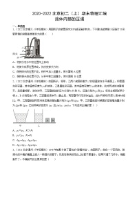 【期末复习】2020-2022北京初二上册期末物理汇编：液体内部的压强