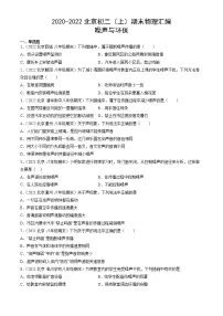 【期末复习】2020-2022北京初二上册期末物理汇编:噪声与环保