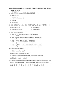 四川省成都市外国语学校2022-2023学年九年级上学期物理月考试卷（第一次）(含答案)