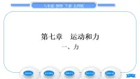 北师大版八年级下册一、力习题课件ppt