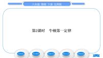 初中物理北师大版八年级下册七、牛顿第一定律习题课件ppt